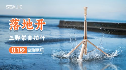 “落地开”自拍杆新纪元！ 重新定义影像自由z6尊龙网站登录入口SEAJIC施吉客开启(图4)