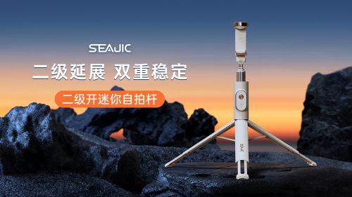 客落地开自拍杆全球首发解放双手拍世界人生就是博-尊龙凯时SEAJIC施吉(图5)